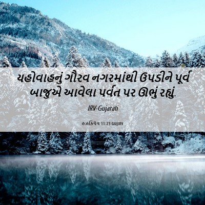 Picture 06 - હઝકિયેલ 11:23 GUJIRV - યહોવાહનું ગૌરવ - Bible Verse Picture