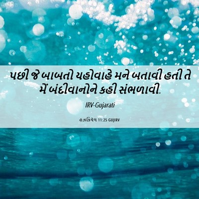 Picture 06 - હઝકિયેલ 11:25 GUJIRV - પછી જે બાબતો - Bible Verse Picture