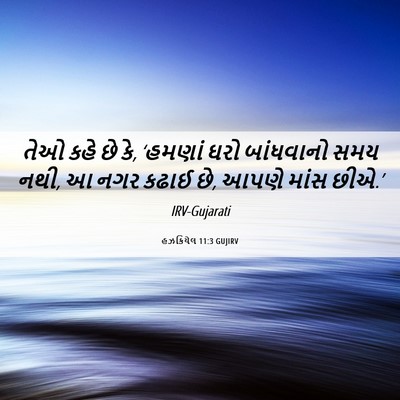 Picture 06 - હઝકિયેલ 11:3 GUJIRV - તેઓ કહે છે કે, - Bible Verse Picture