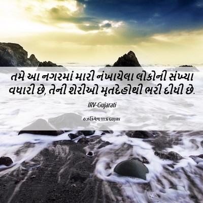 Picture 06 - હઝકિયેલ 11:6 GUJIRV - તમે આ નગરમાં મારી - Bible Verse Picture