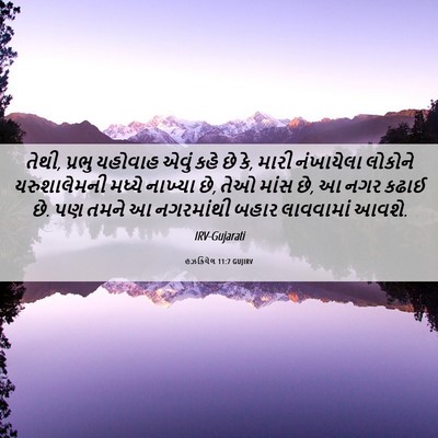 Picture 06 - હઝકિયેલ 11:7 GUJIRV - તેથી, પ્રભુ યહોવાહ - Bible Verse Picture