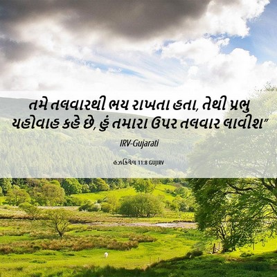Picture 06 - હઝકિયેલ 11:8 GUJIRV - તમે તલવારથી ભય - Bible Verse Picture