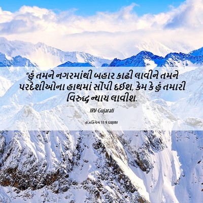Picture 06 - હઝકિયેલ 11:9 GUJIRV - “હું તમને - Bible Verse Picture