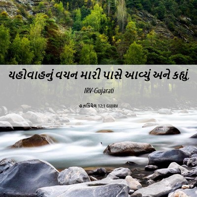 Picture 06 - હઝકિયેલ 12:1 GUJIRV - યહોવાહનું વચન - Bible Verse Picture