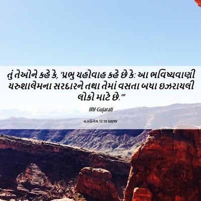 Picture 06 - હઝકિયેલ 12:10 GUJIRV - તું તેઓને કહે કે, - Bible Verse Picture