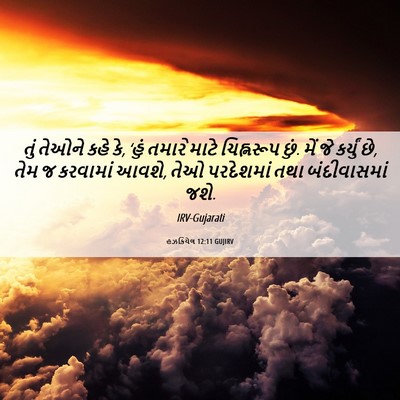 Picture 06 - હઝકિયેલ 12:11 GUJIRV - તું તેઓને કહે કે, - Bible Verse Picture