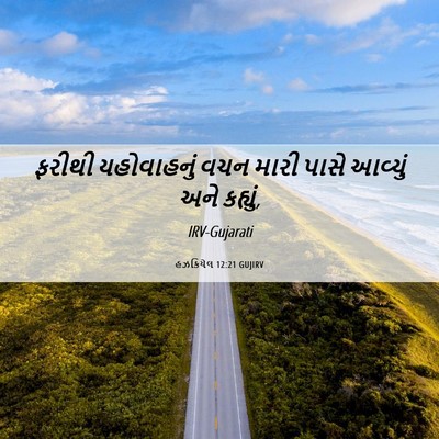 Picture 06 - હઝકિયેલ 12:21 GUJIRV - ફરીથી યહોવાહનું - Bible Verse Picture