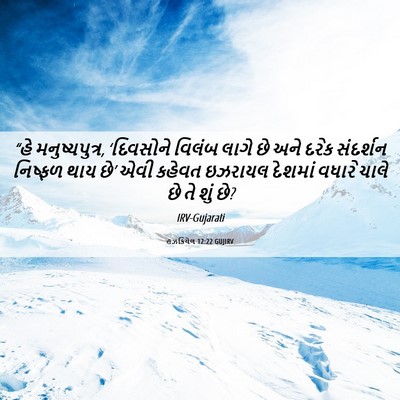 Picture 06 - હઝકિયેલ 12:22 GUJIRV - “હે મનુષ્યપુત્ર, - Bible Verse Picture
