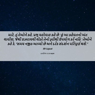 Picture 06 - હઝકિયેલ 12:23 GUJIRV - માટે, તું તેઓને - Bible Verse Picture