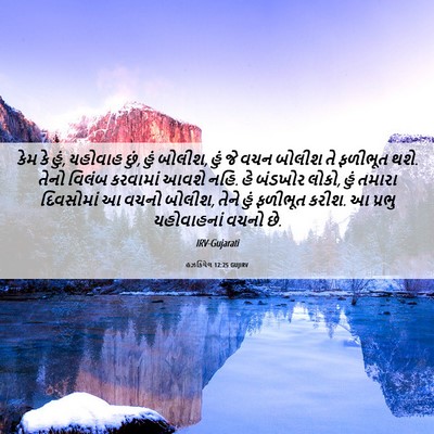 Picture 06 - હઝકિયેલ 12:25 GUJIRV - કેમ કે હું, યહોવાહ - Bible Verse Picture