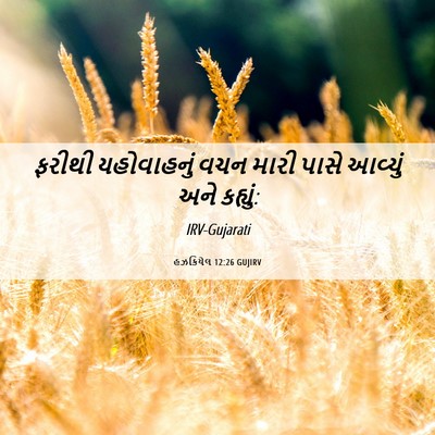 Picture 06 - હઝકિયેલ 12:26 GUJIRV - ફરીથી યહોવાહનું - Bible Verse Picture