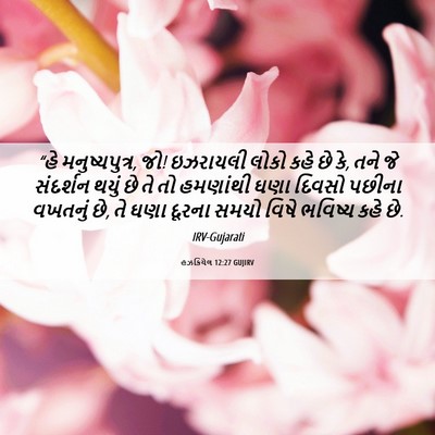 Picture 06 - હઝકિયેલ 12:27 GUJIRV - “હે મનુષ્યપુત્ર, - Bible Verse Picture