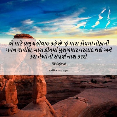 Picture 06 - હઝકિયેલ 13:13 GUJIRV - એ માટે પ્રભુ - Bible Verse Picture
