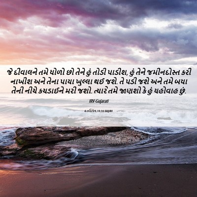 Picture 06 - હઝકિયેલ 13:14 GUJIRV - જે દીવાલને તમે - Bible Verse Picture