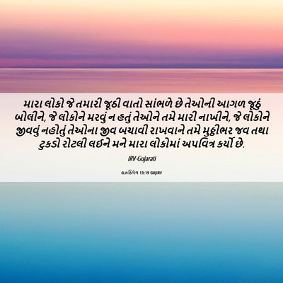 Picture 06 - હઝકિયેલ 13:19 GUJIRV - મારા લોકો જે તમારી - Bible Verse Picture
