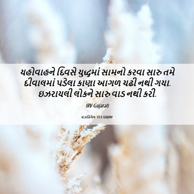 Picture 06 - હઝકિયેલ 13:5 GUJIRV - યહોવાહને દિવસે - Bible Verse Picture