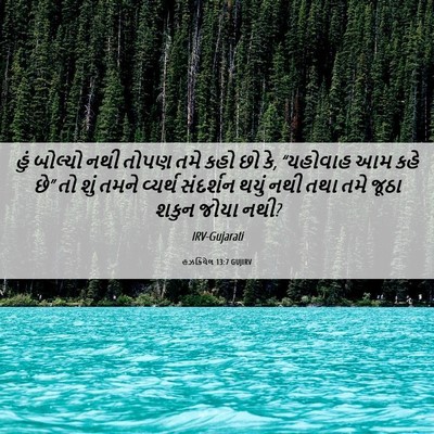 Picture 06 - હઝકિયેલ 13:7 GUJIRV - હું બોલ્યો નથી - Bible Verse Picture