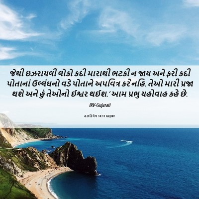 Picture 06 - હઝકિયેલ 14:11 GUJIRV - જેથી ઇઝરાયલી લોકો - Bible Verse Picture