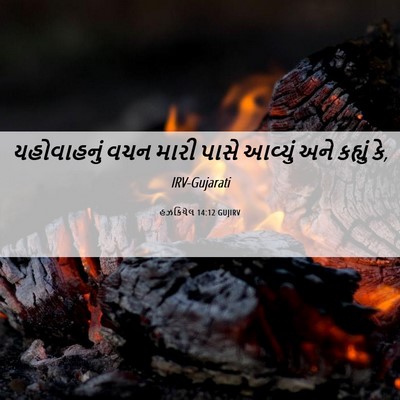 Picture 06 - હઝકિયેલ 14:12 GUJIRV - યહોવાહનું વચન - Bible Verse Picture