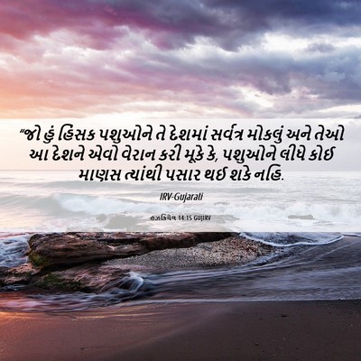 Picture 06 - હઝકિયેલ 14:15 GUJIRV - “જો હું હિંસક - Bible Verse Picture
