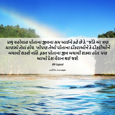 Picture 06 - હઝકિયેલ 14:16 GUJIRV - પ્રભુ યહોવાહ - Bible Verse Picture