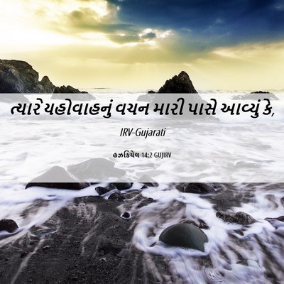 Picture 06 - હઝકિયેલ 14:2 GUJIRV - ત્યારે યહોવાહનું - Bible Verse Picture