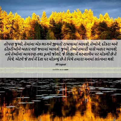 Picture 06 - હઝકિયેલ 14:22 GUJIRV - તોપણ જુઓ, તેમાંના - Bible Verse Picture