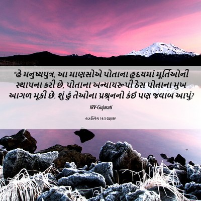 Picture 06 - હઝકિયેલ 14:3 GUJIRV - “હે મનુષ્યપુત્ર, આ - Bible Verse Picture