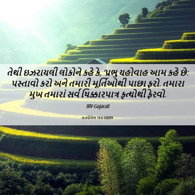 Picture 06 - હઝકિયેલ 14:6 GUJIRV - તેથી ઇઝરાયલી - Bible Verse Picture