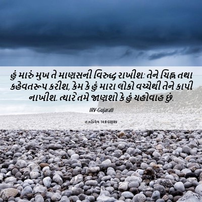 Picture 06 - હઝકિયેલ 14:8 GUJIRV - હું મારું મુખ તે - Bible Verse Picture