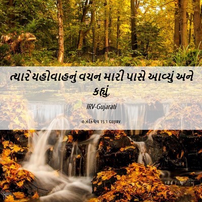 Picture 06 - હઝકિયેલ 15:1 GUJIRV - ત્યારે યહોવાહનું - Bible Verse Picture