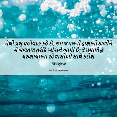 Picture 06 - હઝકિયેલ 15:6 GUJIRV - તેથી પ્રભુ યહોવાહ - Bible Verse Picture