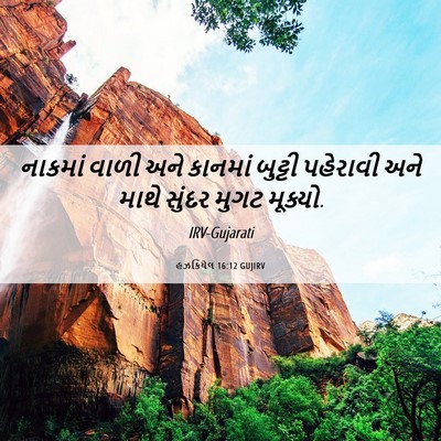 Picture 06 - હઝકિયેલ 16:12 GUJIRV - નાકમાં વાળી અને - Bible Verse Picture