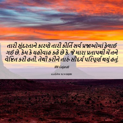 Picture 06 - હઝકિયેલ 16:14 GUJIRV - તારી સુંદરતાને - Bible Verse Picture
