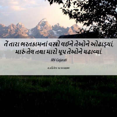 Picture 06 - હઝકિયેલ 16:18 GUJIRV - તેં તારા - Bible Verse Picture