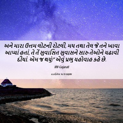 Picture 06 - હઝકિયેલ 16:19 GUJIRV - અને મારા ઉત્તમ - Bible Verse Picture