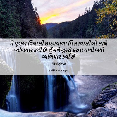 Picture 06 - હઝકિયેલ 16:26 GUJIRV - તેં પુષ્કળ વિલાસી - Bible Verse Picture