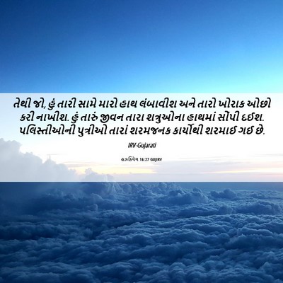 Picture 06 - હઝકિયેલ 16:27 GUJIRV - તેથી જો, હું તારી - Bible Verse Picture