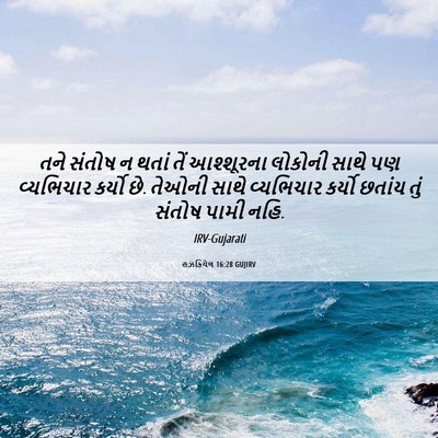 Picture 06 - હઝકિયેલ 16:28 GUJIRV - તને સંતોષ ન થતાં - Bible Verse Picture