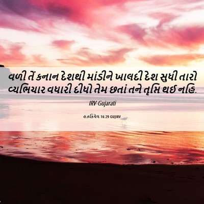 Picture 06 - હઝકિયેલ 16:29 GUJIRV - વળી તેં કનાન દેશથી - Bible Verse Picture