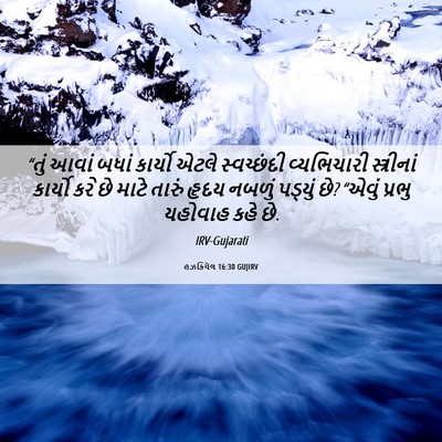 Picture 06 - હઝકિયેલ 16:30 GUJIRV - “તું આવાં બધાં - Bible Verse Picture