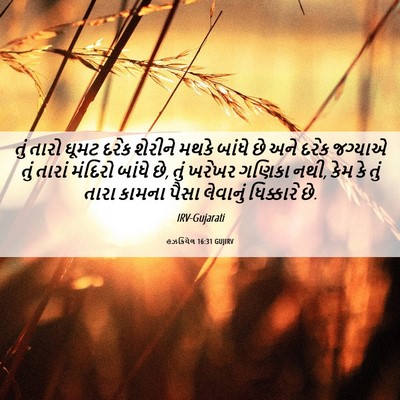 Picture 06 - હઝકિયેલ 16:31 GUJIRV - તું તારો ઘૂમટ દરેક - Bible Verse Picture