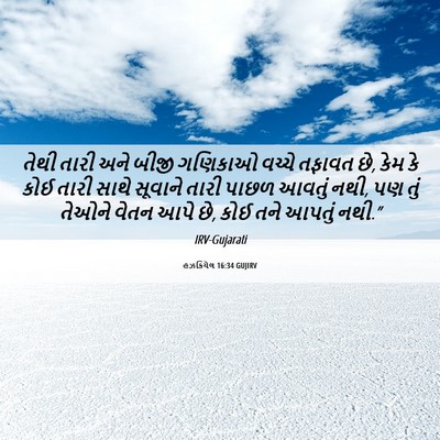 Picture 06 - હઝકિયેલ 16:34 GUJIRV - તેથી તારી અને બીજી - Bible Verse Picture