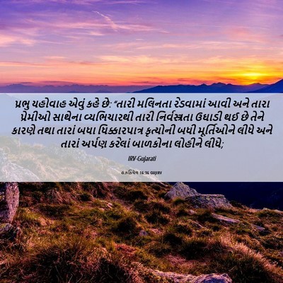 Picture 06 - હઝકિયેલ 16:36 GUJIRV - પ્રભુ યહોવાહ એવું - Bible Verse Picture