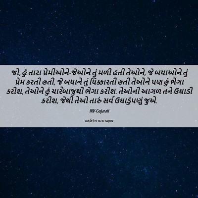 Picture 06 - હઝકિયેલ 16:37 GUJIRV - જો, હું તારા - Bible Verse Picture