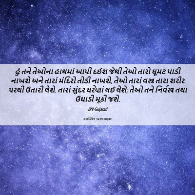 Picture 06 - હઝકિયેલ 16:39 GUJIRV - હું તને તેઓના - Bible Verse Picture