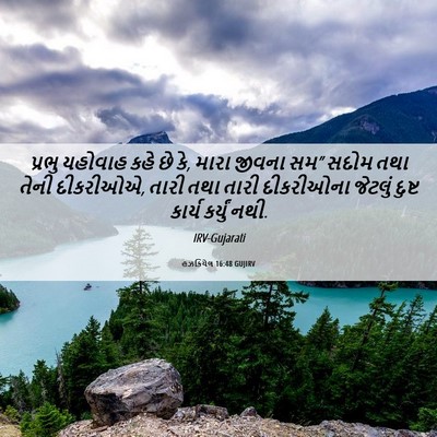 Picture 06 - હઝકિયેલ 16:48 GUJIRV - પ્રભુ યહોવાહ કહે - Bible Verse Picture