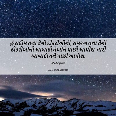 Picture 06 - હઝકિયેલ 16:53 GUJIRV - હું સદોમ તથા તેની - Bible Verse Picture