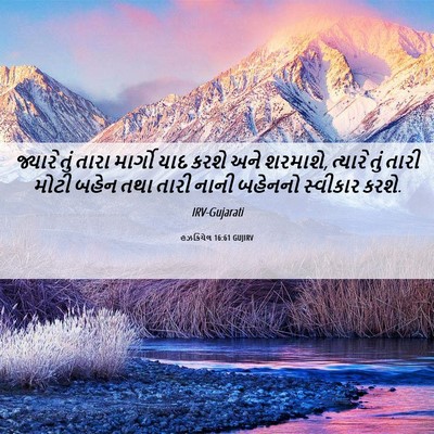 Picture 06 - હઝકિયેલ 16:61 GUJIRV - જ્યારે તું તારા - Bible Verse Picture