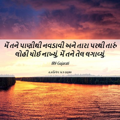 Picture 06 - હઝકિયેલ 16:9 GUJIRV - મેં તને પાણીથી - Bible Verse Picture